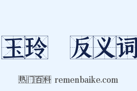 玉玲瓏反义词是什么意思的图片